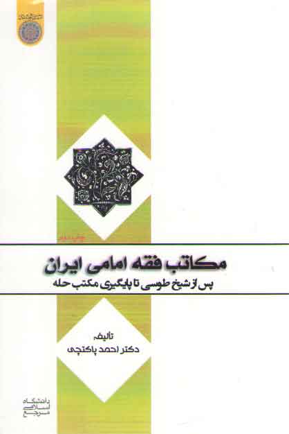 خرید کتاب مکاتب فقه امامی ایران؛ پس از شیخ طوسی تا پایگیری مکتب حله — کتابسرای طه