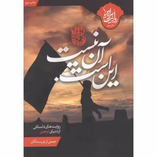 کتاب روایت براده ها03 - این است آن نیست (روایت های داستانی از دنیای اربعین)