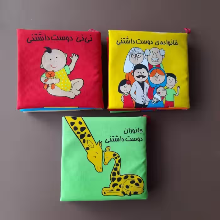 کتاب های پارچه ای دوست داشتنی ها - برای نوزاد و نوپا