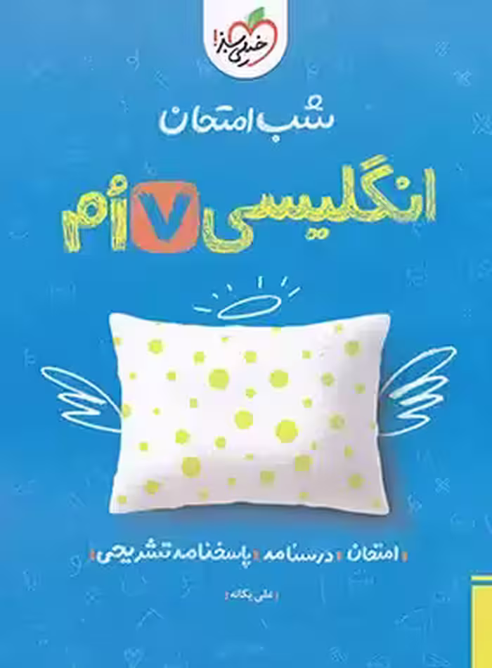 شب امتحان زبان انگلیسی هفتم خیلی سبز | چی بخونم