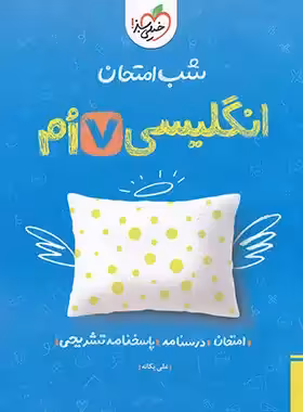 شب امتحان زبان انگلیسی هفتم خیلی سبز | چی بخونم