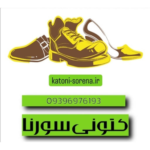 کتونی سورنا
