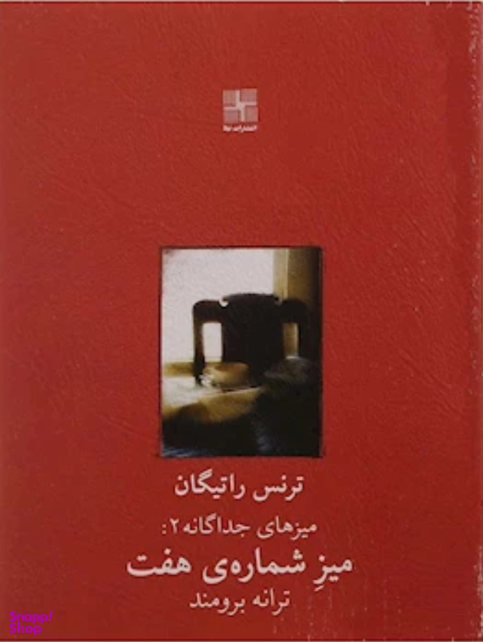 میز شماره هفت نمایشنامه
