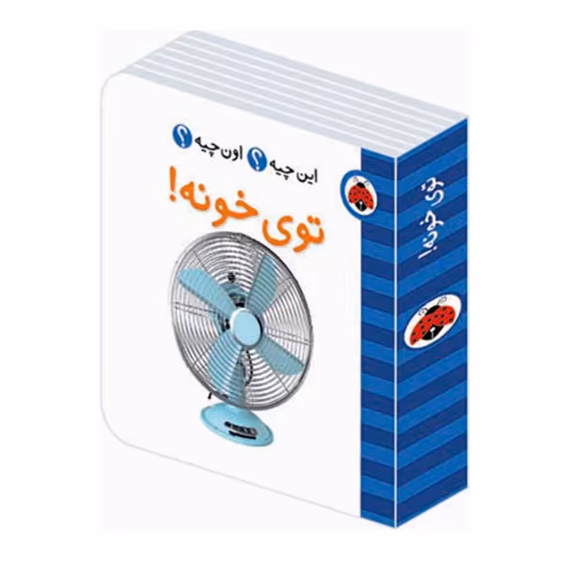 کتاب توی خونه،فرهنگ تصویری این چیه؟ اون چیه؟ کد 682132