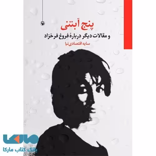 پنج آبتنی نشر مروارید