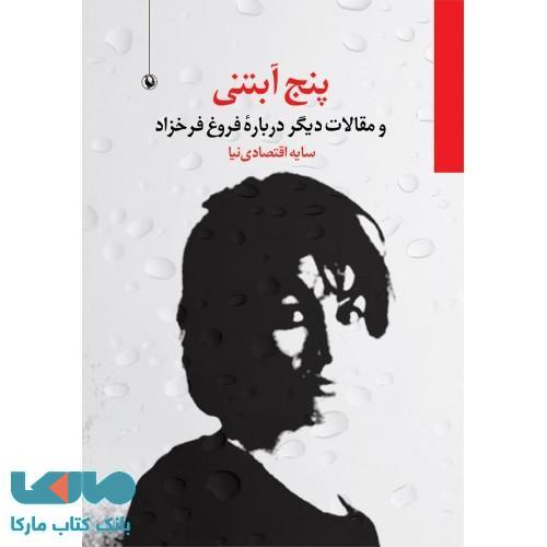 پنج آبتنی نشر مروارید