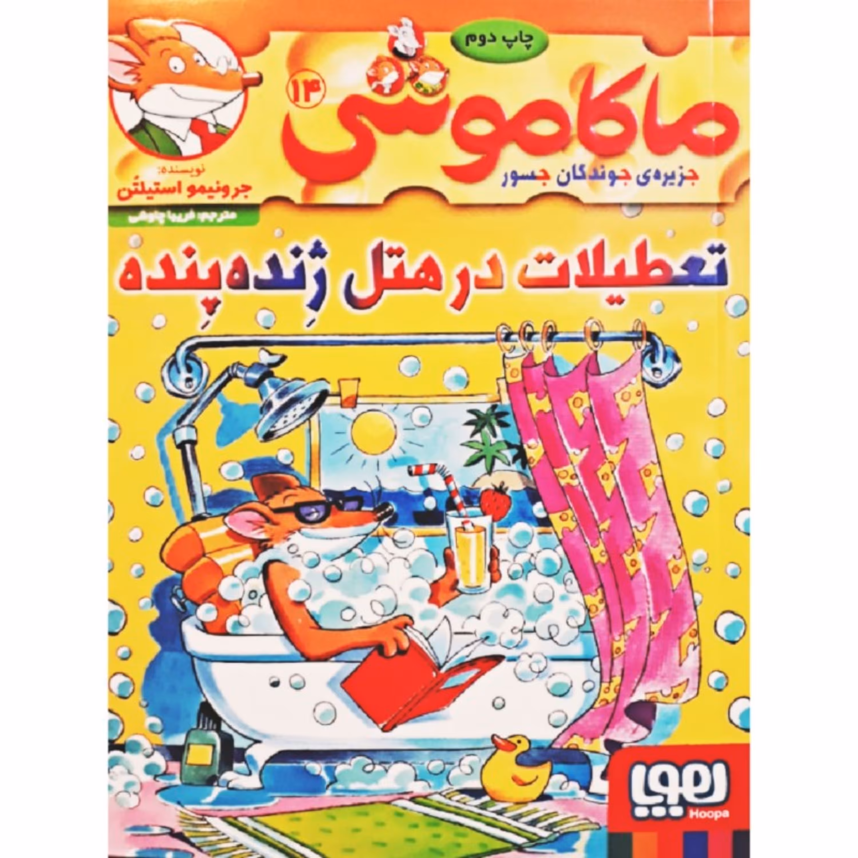 کتاب ماکا موشی جلد14(تعطیلات در هتل ژنده پنده)