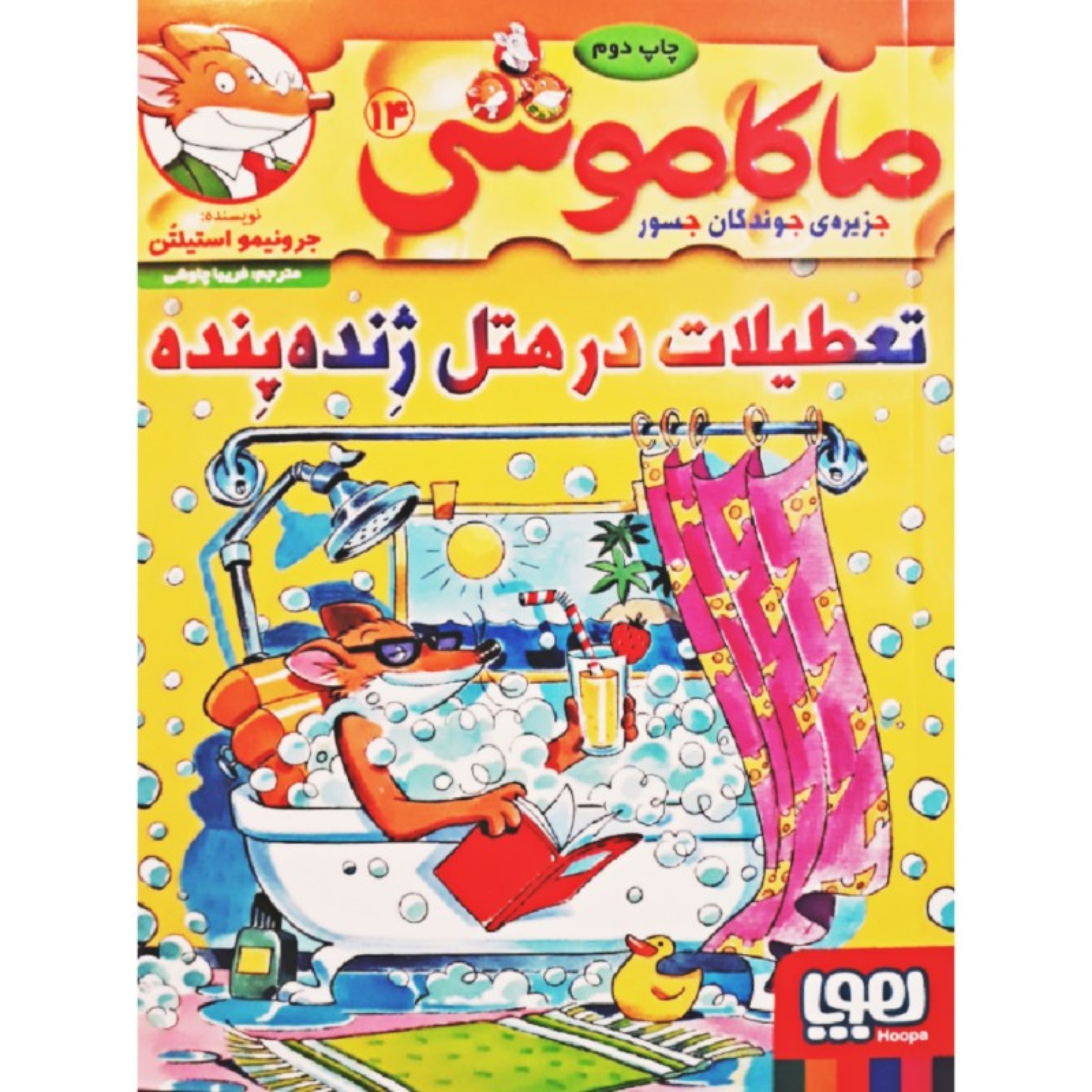 کتاب ماکا موشی جلد14(تعطیلات در هتل ژنده پنده)