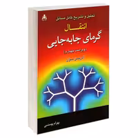 تحلیل و تشریح کامل مسائل انتقال گرمای جا به جایی (ویراست چهارم) نشر امید انقلاب (20473)