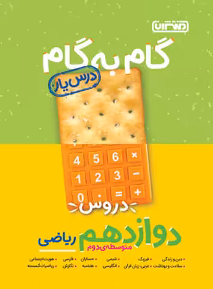 گام به گام دروس دوازدهم ریاضی منتشران | چی بخونم