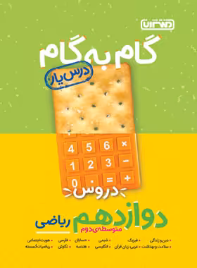 گام به گام دروس دوازدهم ریاضی منتشران | چی بخونم