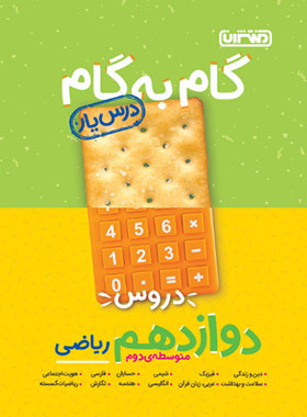 گام به گام دروس دوازدهم ریاضی منتشران | چی بخونم
