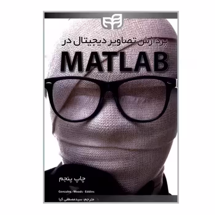 پردازش تصاویر دیجیتال در MATLAB نشر دانشگاهی کیان (18509)