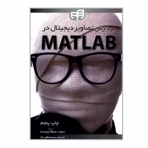 پردازش تصاویر دیجیتال در MATLAB نشر دانشگاهی کیان (18509)