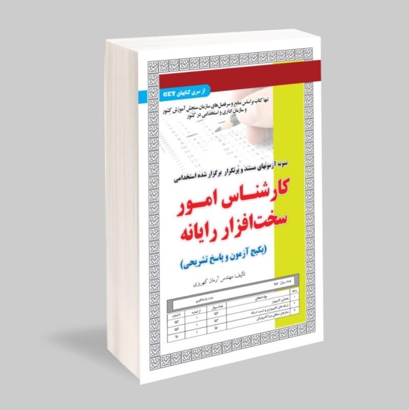 نمونه آزمونهای مستند و پرتکرار برگزار شده استخدامی کارشناس امور سخت افزار رایان