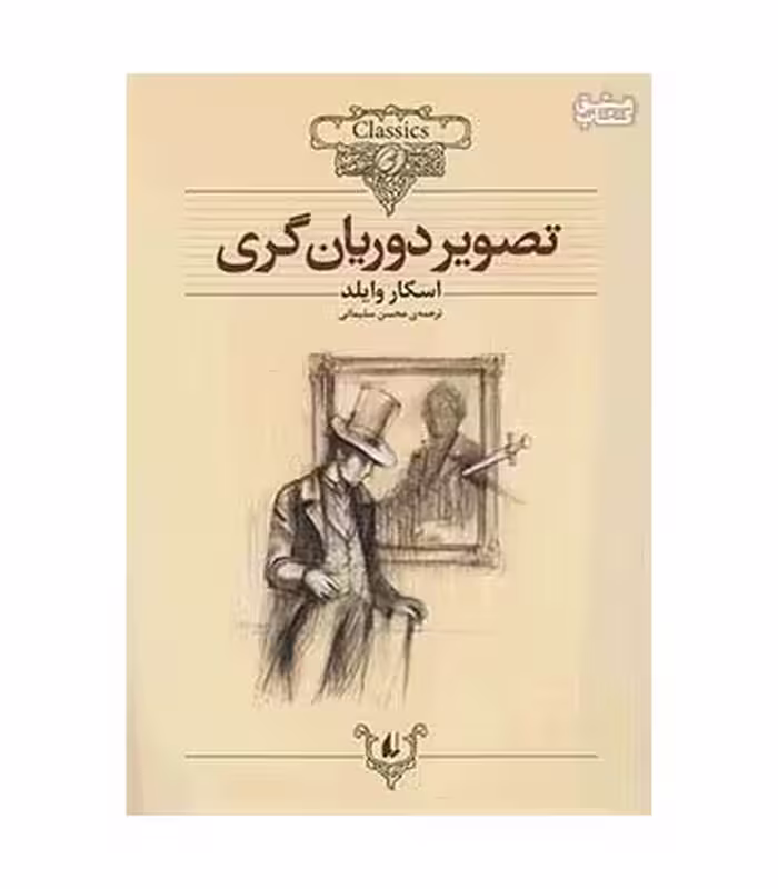 کتاب کلکسیون کلاسیک23 اثر اسکار وایلد
