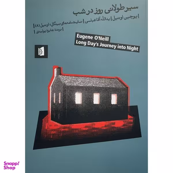 کتاب سير طولانی روز در شب اثر يوجين اونيل نشر بيدگل