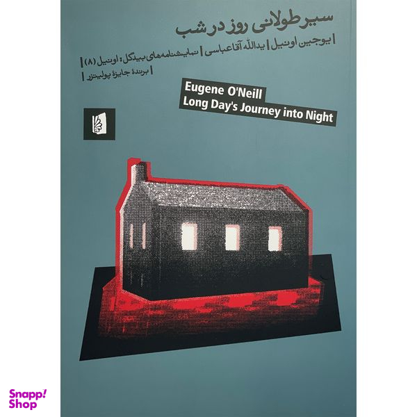 کتاب سير طولانی روز در شب اثر يوجين اونيل نشر بيدگل