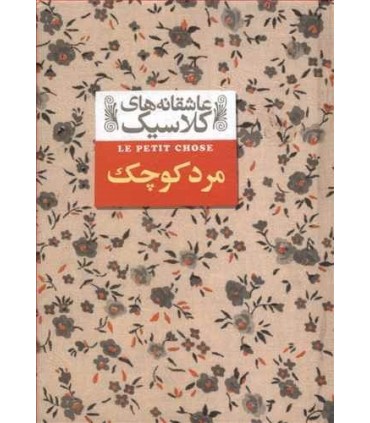 کتاب عاشقانه های کلاسیک12 مرد کوچک اثر آلفونس دوده