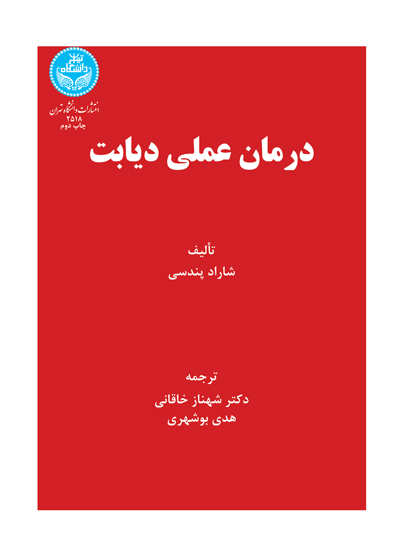 کتاب درمان عملی دیابت