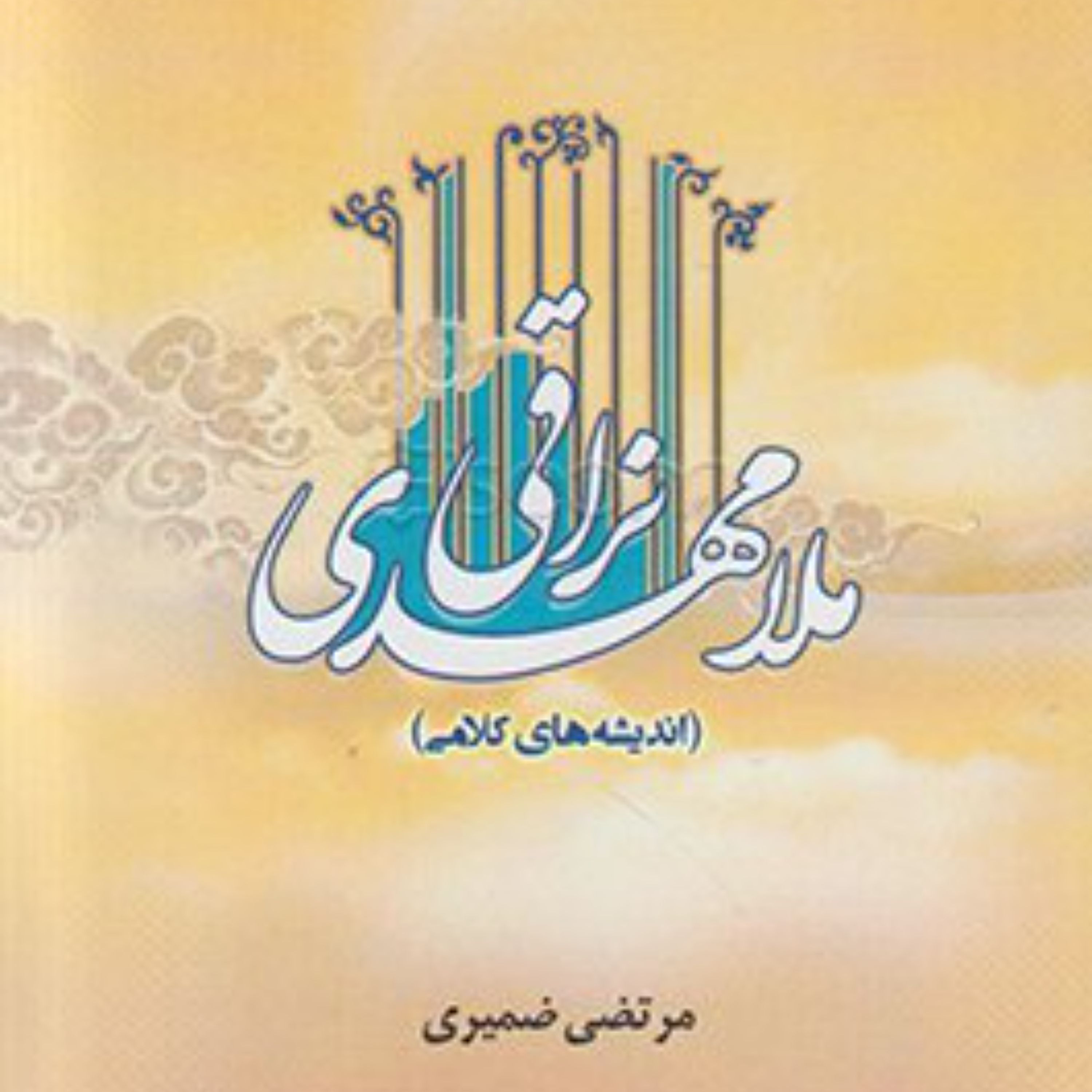 ملا مهدی نراقی (اندیشه های کلامی )