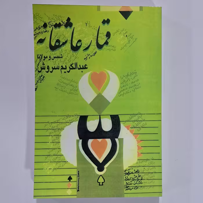 کتاب قمار عاشقانه
