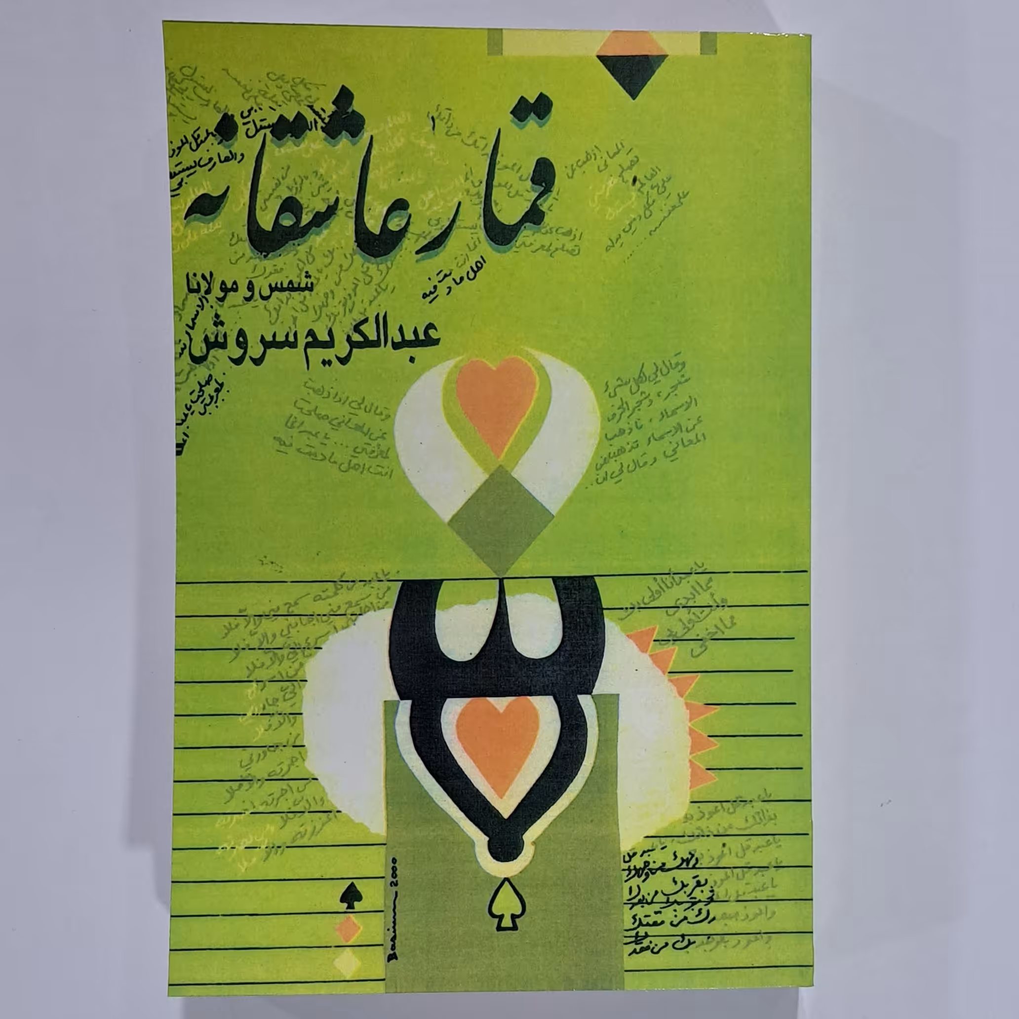 کتاب قمار عاشقانه