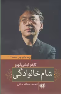 کتاب شام خانوادگی نشر آرادمان اثر کازئو ایشی گورو