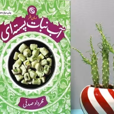 کتاب آب نبات پسته ای ( رمان طنز ). مهرداد صدقی