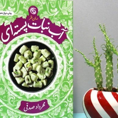 کتاب آب نبات پسته ای ( رمان طنز ). مهرداد صدقی