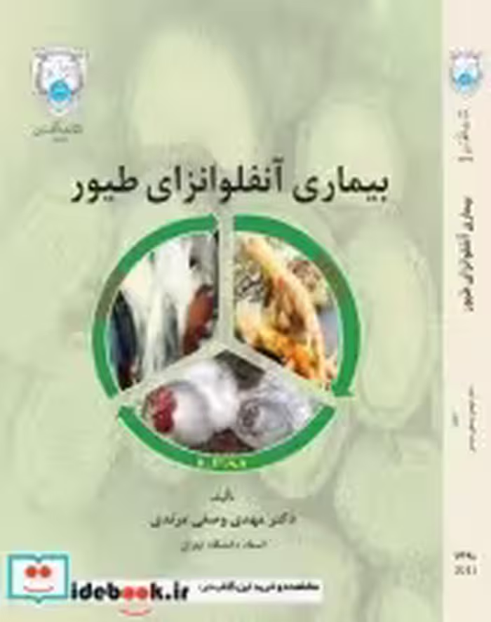 قیمت و خرید کتاب بیماری آنفلوانزای طیور | ایده بوک