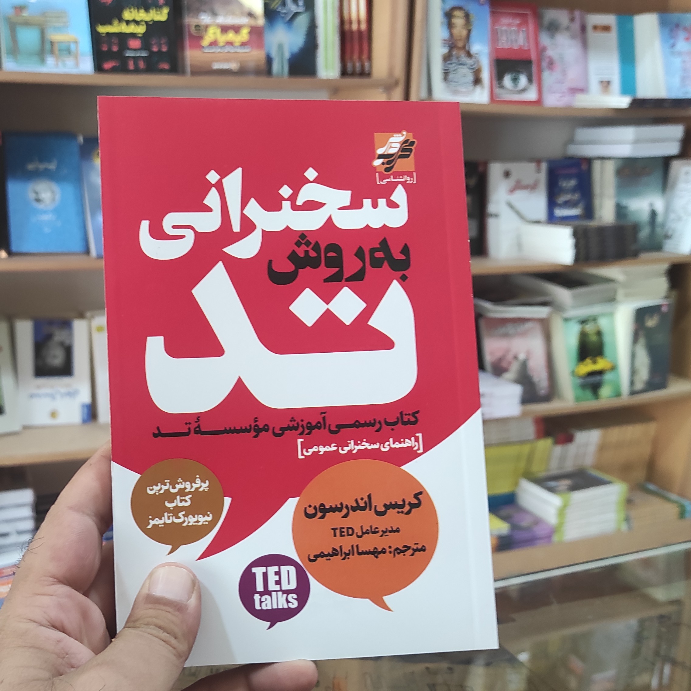 کتاب سخنرانی به روش تد کریس اندرسون
