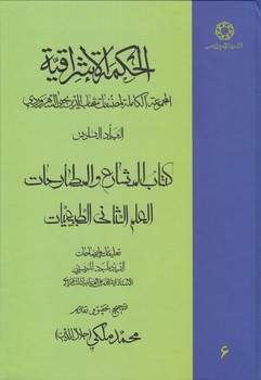 خرید کتاب الحکمه الاشراقیه (جلد 06) : کتاب المشارع و المطارحات: العلم الثانی الطبیعیات &#8212; کتابسرای طه