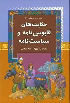 کتاب حکایت های قابوس نامه و سیاست نامه