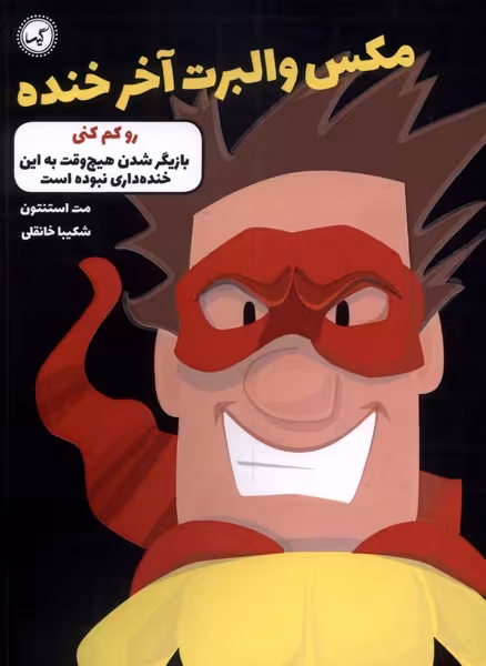 کتاب مکس والبرت آخر خنده 6 رو کم کنی گیسا