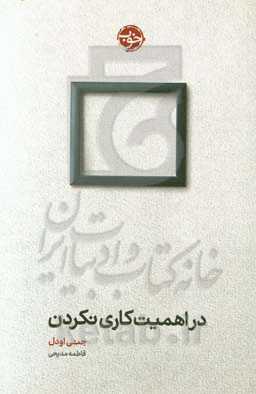 کتاب در اهمیت کاری نکردن اثر جنی اودل ترجمه فاطمه مدیحی