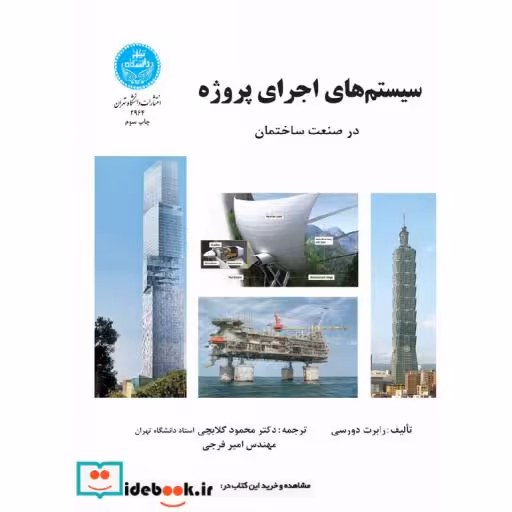 کتاب سیستم های اجرای پروژه در صنعت ساختمان 2964 اثر محمود گلابچی