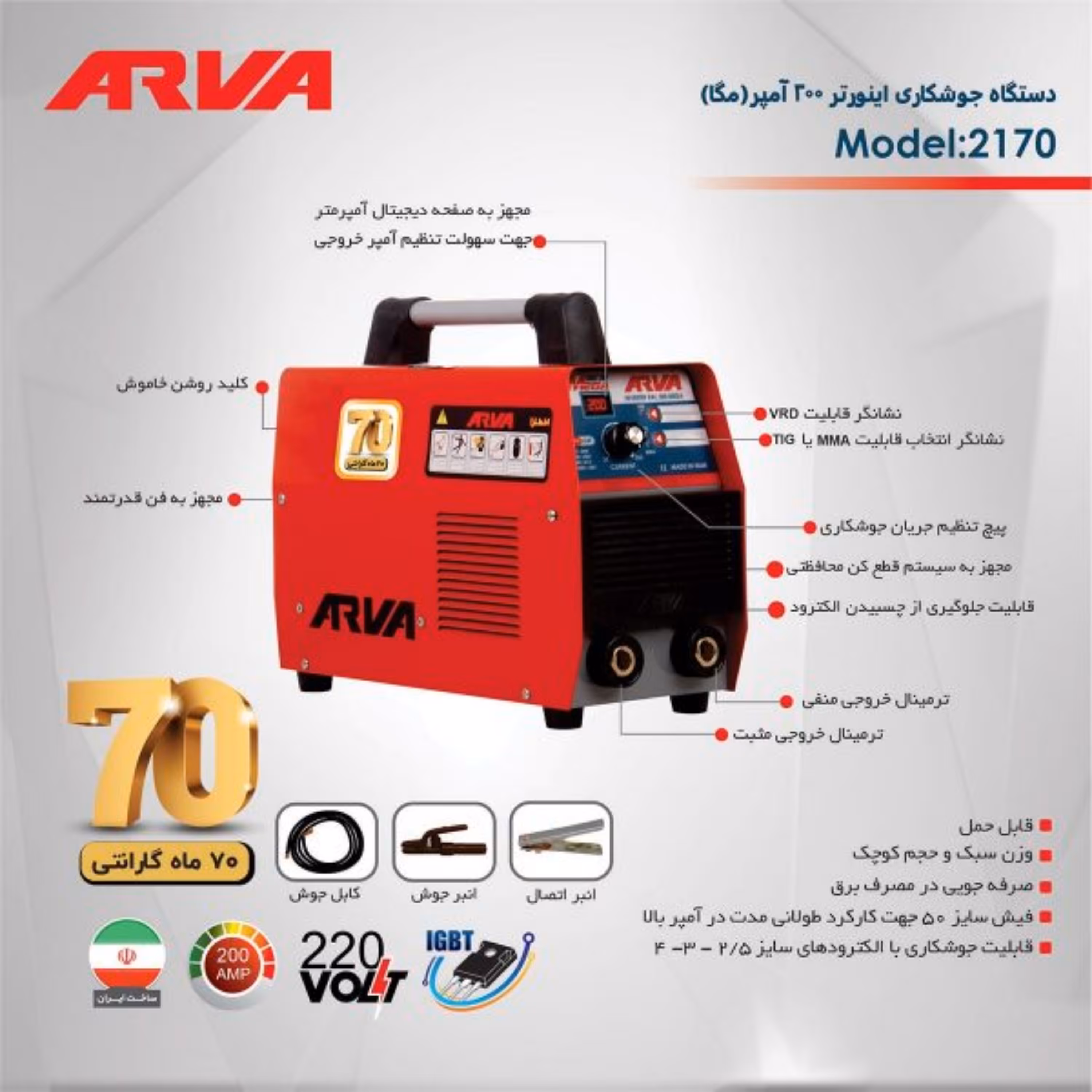 اینورتر جوشکاری 200 مگا مدل 2170