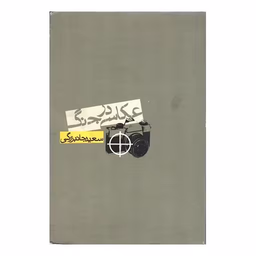 عکاسی در جنگ