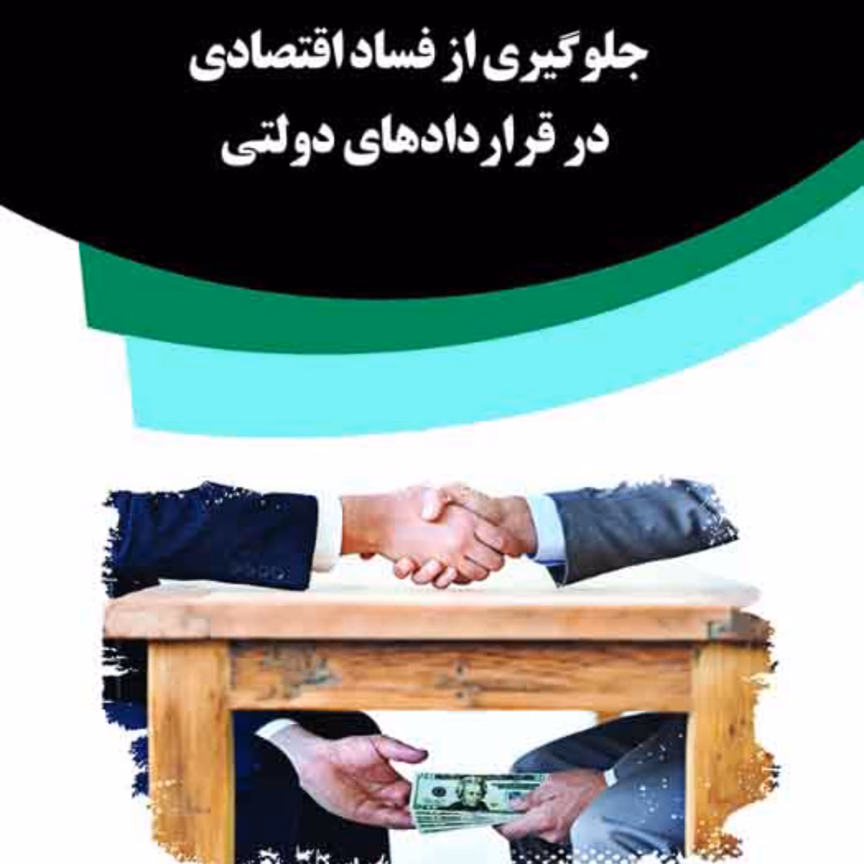 کتاب جلوگیری از فساد اقتصادی در قراردادهای دولتی