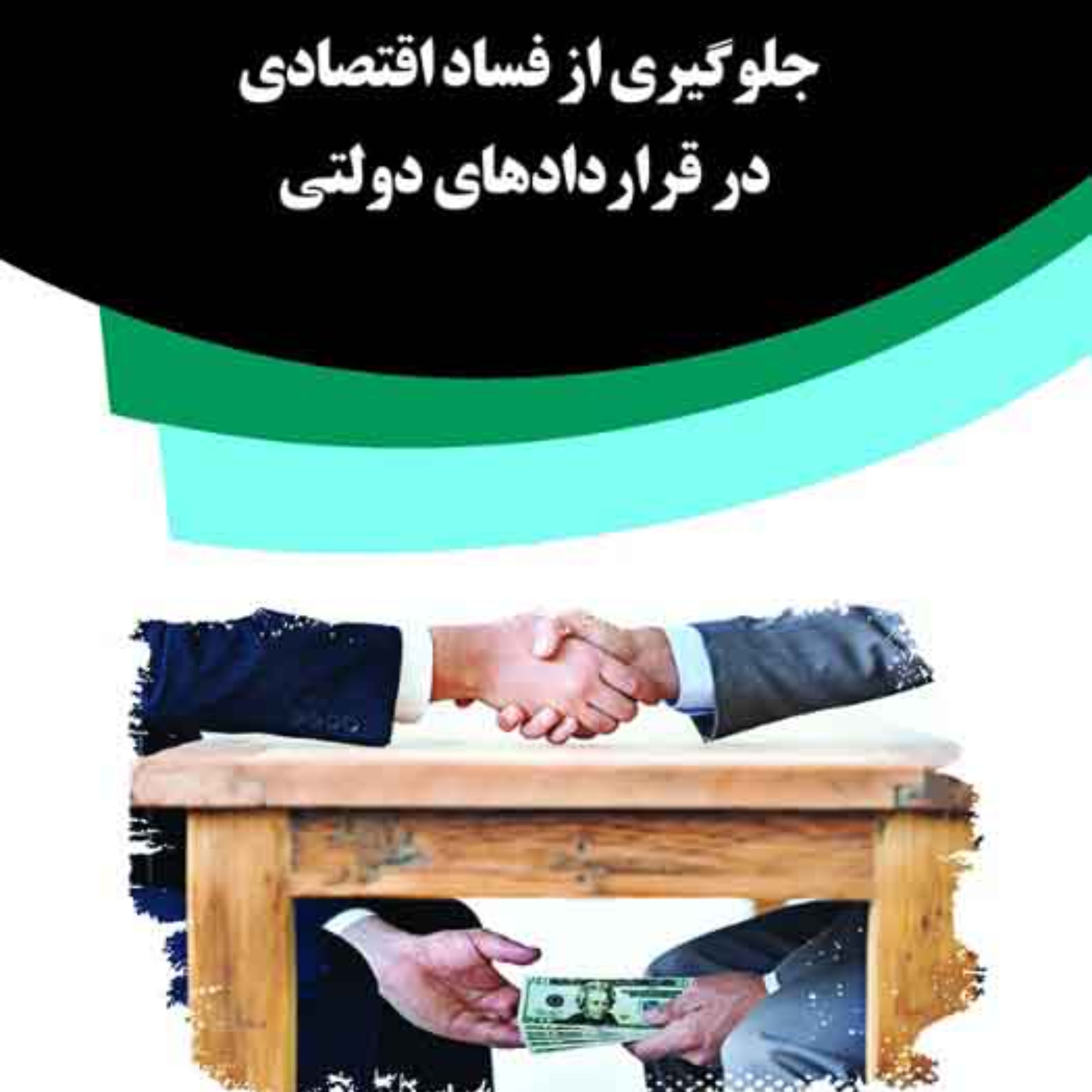 کتاب جلوگیری از فساد اقتصادی در قراردادهای دولتی
