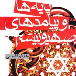 کتاب پایه ها و پیامدهای صهیونیسم نشر کانون اندیشه معاصر