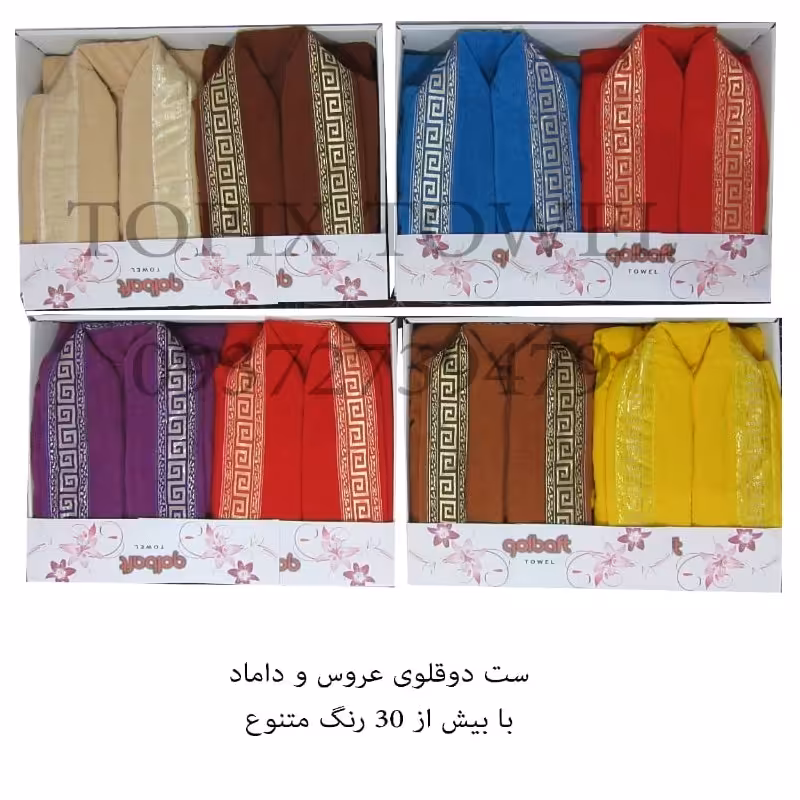 سرویس حوله دوقلوی عروس و داماد