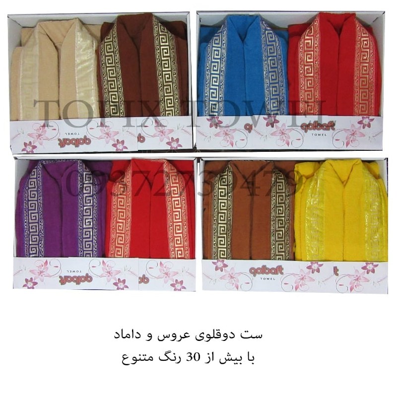 سرویس حوله دوقلوی عروس و داماد