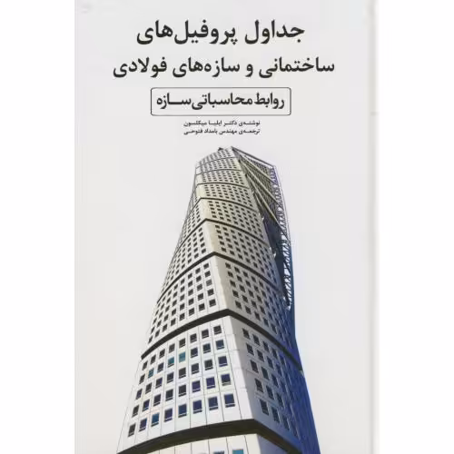 کتاب جداول پروفیل های ساختمانی و سازه های فولادی