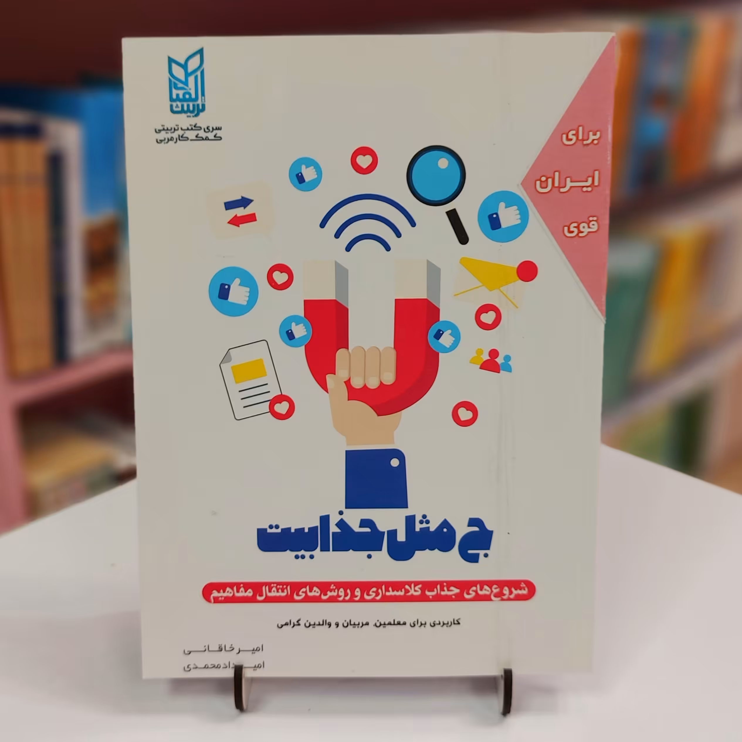 ج مثل جذابیت شروع های جذاب کلاسداری و روش های انتقال مفاهیم