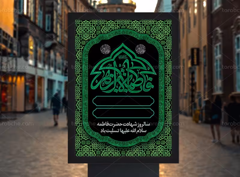 طرح لایه باز بنر اطلاعیه خام ایام فاطمیه | گرافیک با طعم تربچه