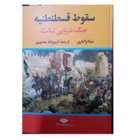 سقوط قسطنطنیه جنگ دریایی لپانت میکا والتاری ترجمه ذبیح الله منصوری وزیری سلفون 576 صفحه انتشارات نگاه 