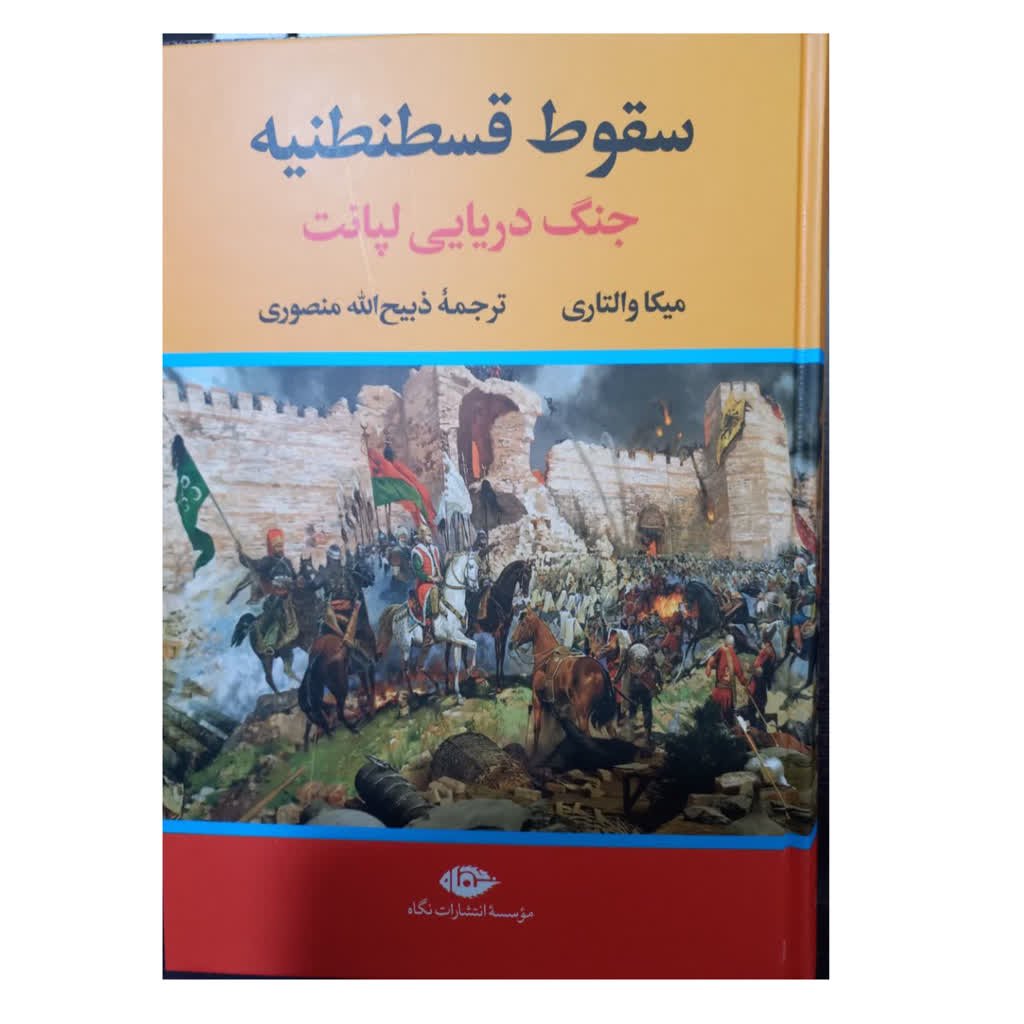 سقوط قسطنطنیه جنگ دریایی لپانت میکا والتاری ترجمه ذبیح الله منصوری وزیری سلفون 576 صفحه انتشارات نگاه