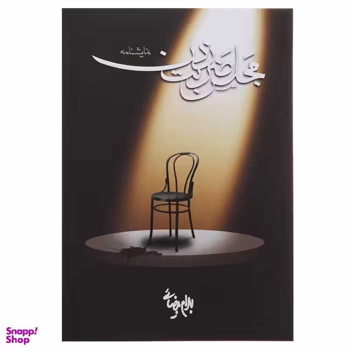 کتاب مجلس ضربت زدن‌ اثر بهرام بیضائی انتشارات روشنگران و مطالعات زنان
